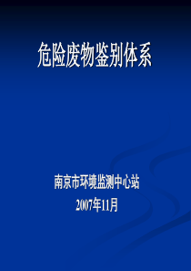 中国危险废物鉴别标准体系-2007-08-26