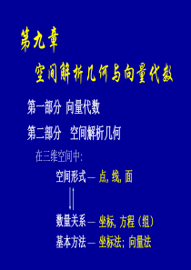 高数下册第9章空间解析几何与向量代数