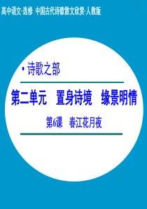 【创新设计】2014-2015学年高中语文课件：2.1 春江花月夜 (人教版选修《中国古代诗歌散文欣