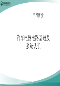 学习情境1汽车电器电路基础及系统认识