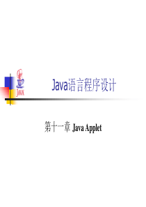 Java课件 第十一章Java Applet