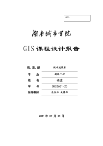 74GIS课程设计实习报告