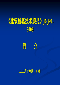 《建筑桩基技术规范》JGJ94-2008简介解读