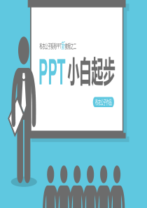 PPT小白起步