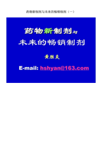 药物新制剂与未来的畅销制剂