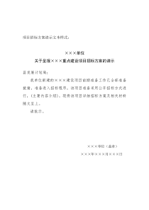 项目招标方案请示文本样式：