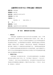 网络金融课程标准