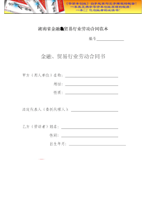 财务管理之湖南省金融&贸易行业劳动合同范本.doc