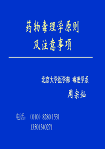 药物毒理学原则及注意事项-周宗灿