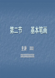 柳、颜体――毛笔书法基本笔画详细讲解