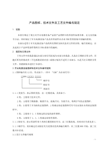 产品图样、技术文件及工艺文件编号规定概要