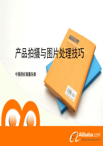 产品图片的拍摄与处理技巧