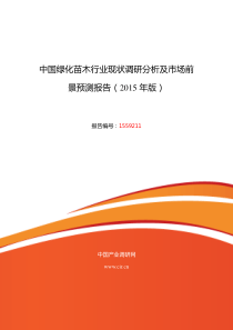 2015年绿化苗木现状及发展趋势分析报告