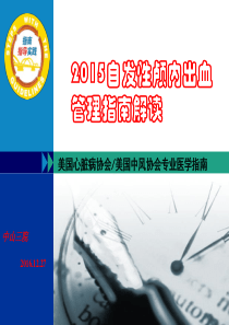 2015年美国脑出血指南解读