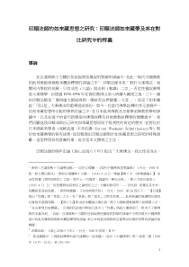 印顺法师的如来藏思想之研究：印顺法师如来藏学及其在对比研究中的特义