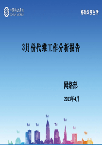 (网络部)3月份网络运行分析报告V2课件