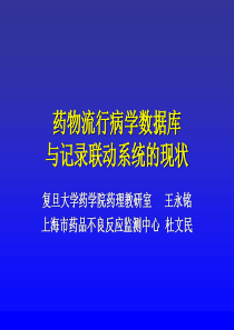 药物流行病学数据库与记录联动系统的线装