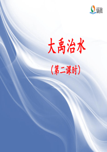 《大禹治水》名师课件(第二课时)