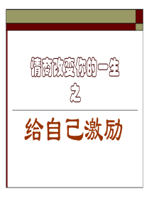 2、情商改变你的一生――给自己激励