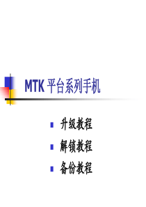 MTK平台升级与备份和解锁教程