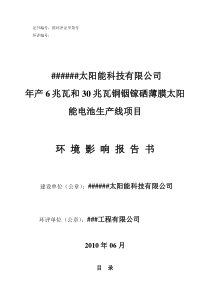 年产6兆瓦和30兆瓦铜铟镓硒薄膜太阳能电池生产线项目环境影响报告书--中国市场经济研究院