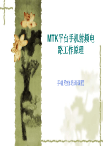 MTK平台射频电路原理