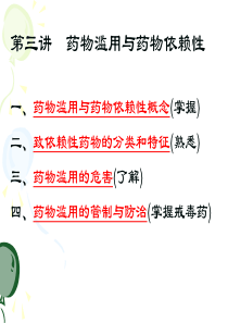 药物滥用与药物依赖性-泸州医学院精品课程网站