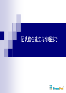 团队组建及技巧(更新)资料