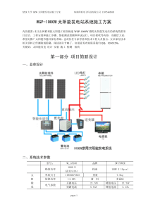 24V1KW太阳能发电站系统设计和施工方案