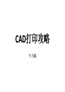 CAD打印攻略