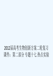 2012届高考生物创新方案二轮复习课件：第二部分 专题十七 热点实验