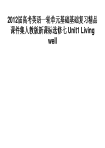 2012届高考英语一轮单元基础知识复习精品课件集人教版新课标选修七 Unit1 Living wel