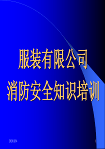 服装厂消防安全四个能力培训.ppt