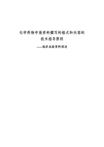 药物申报资料撰写的格式和内容的技术指导原则——临床研究资料综述