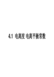 41电离度电离平衡常数.