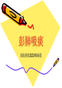 彭肺吸痰