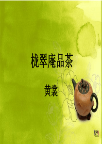 课件栊翠庵品茶