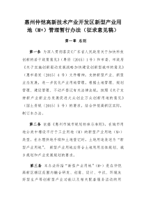 《仲恺高新技术产业开发区新型产业用地(M+)管理暂行办法》