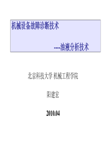 设备故障诊断技术10 油液分析