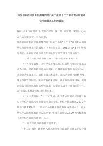 信息化委等四部门关于做好十二五我省重点用能单位节能管理工作的