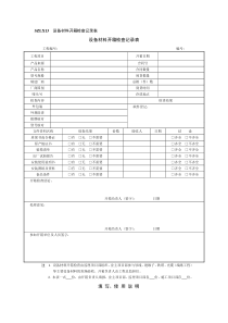 设备材料开箱检查记录表及要求