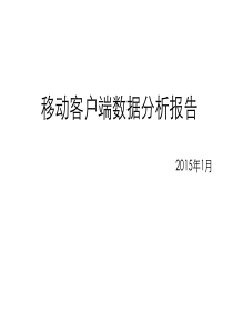 移动客户端APP数据分析