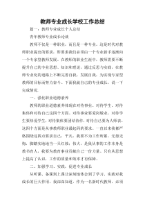 教师专业成长学校工作总结