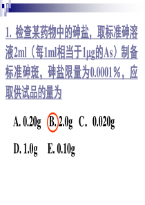 药物的杂质检查习题