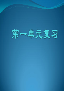 新版一年级语文上册第一单元复习课件