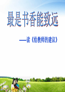 《给教师的建议》演讲PPT