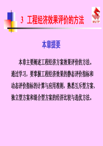 武汉理工工程经济电子教案3工程经济效果评价的方法