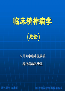 临床精神病学(总论)讲解