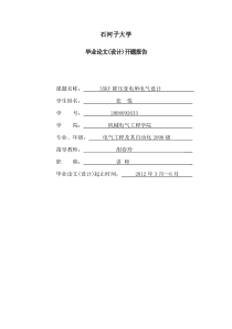 35KV变电站毕业设计--开题报告(终极版)