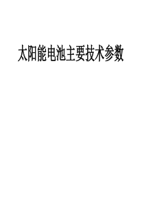 太阳能电池主要技术参数